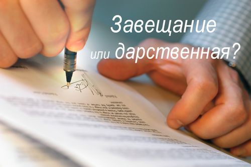 как разница дарственная и завещание на квартиру везение