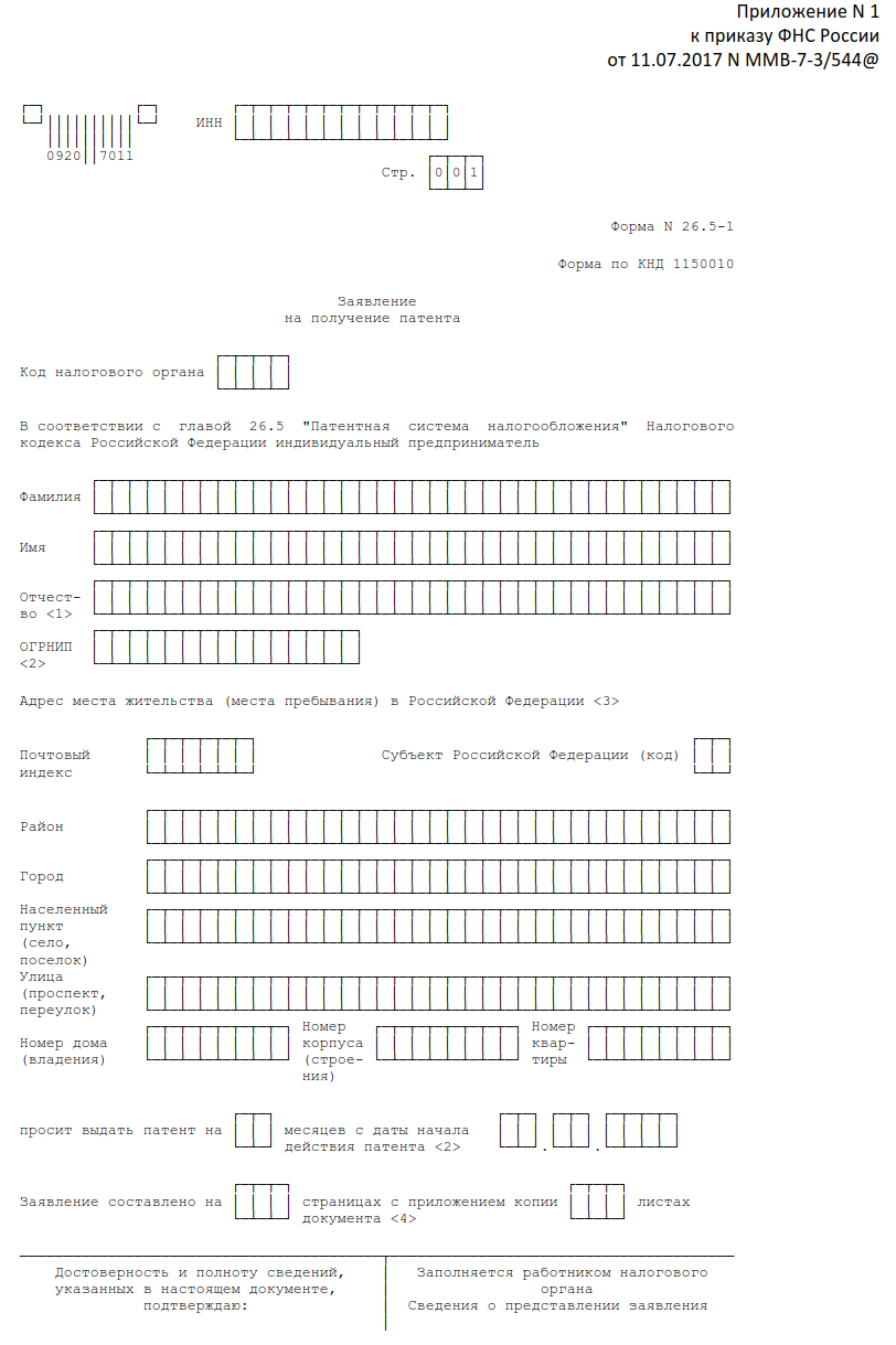 Форма заявления на получение патента. Патент форма ИП 2021. Форма 26.5-1 образец заполнения для ИП. Заявление на патент. Заявление на патентную систему.