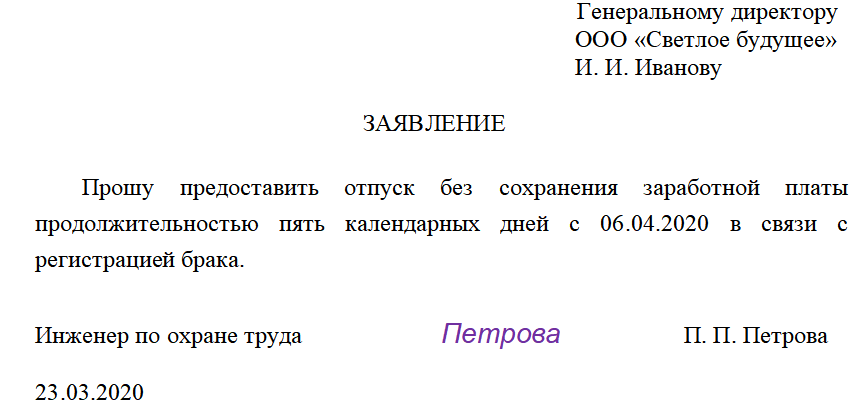 Как правильно пишется заявление без сохранения заработной платы образец