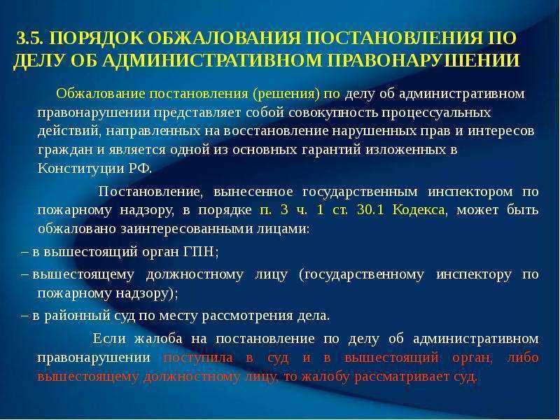 Обжалование правонарушения. Порядок обжалования постановления. Порядок обжалования по делам об административных правонарушениях. Порядок подачи жалобы. Порядок обжалования по административному делу.