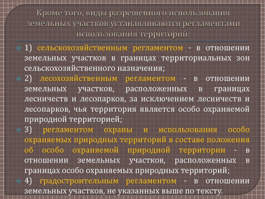 Градостроительный регламент земельного участка